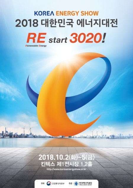 2018 대한민국 에너지대전 포스터 (제공: 한국에너지공단) ⓒ천지일보(뉴스천지) 2018.6.4