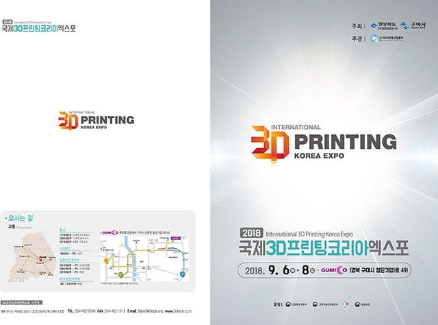 2018 국제3D프린팅코리아엑스포 포스터. (제공: 구미시) ⓒ천지일보(뉴스천지) 2018.6.7