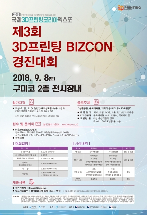 3D프린팅 BIZCON경진대회 포스터. (제공: 구미시) ⓒ천지일보(뉴스천지) 2018.6.7