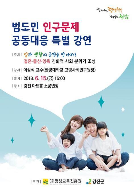 인구문제 공동대응 특별강연 포스터 (제공: 강진군) ⓒ천지일보(뉴스천지) 2018.6.11