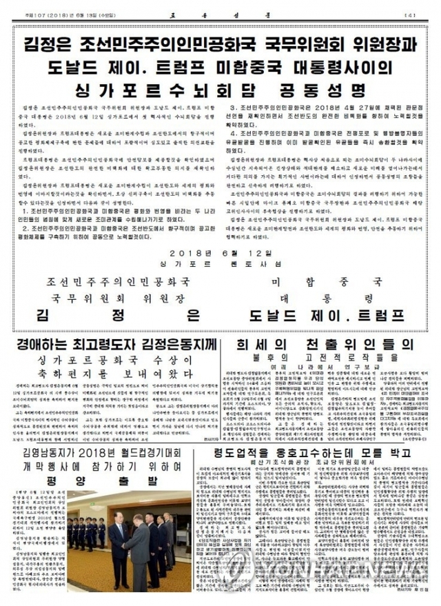 북한 노동신문은 지난 12일 싱가포르 센토사 섬 카펠라 호텔에서 열린 북미정상회담에서 김정은 국무위원장과 도널드 트럼프 미국 대통령이 서명한 공동성명 전문을 보도했다 (출처: 연합뉴스)