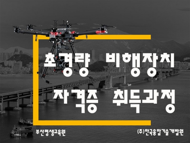 초경량 비행장치 자격증 취득과정 리플릿. (제공: 부산평생교육원) ⓒ천지일보(뉴스천지) 2018.6.13