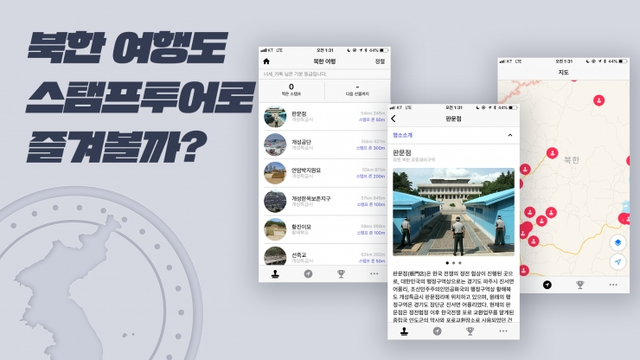 북한 여행 스탬프투어 서비스. (제공: 댓츠잇)