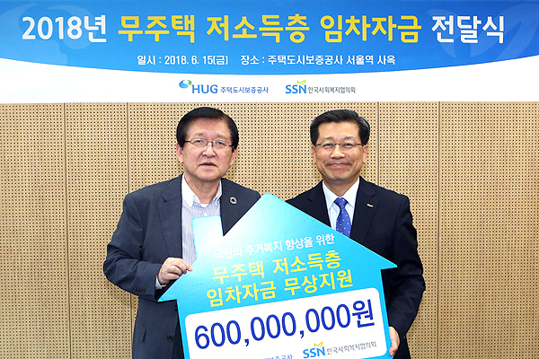 15일 이재광 HUG(주택도시보증공사) 사장(오른쪽)과 서상목 한국사회복지협의회장(왼쪽)이 ‘무주택 저소득층을 위한 임차자금 전달식’을 갖고 기념촬영을 하고 있다. (제공: HUG)