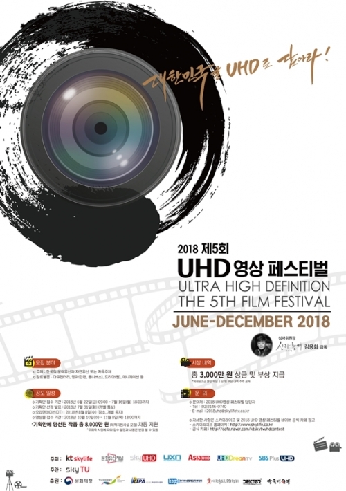 2018 제5회 UHD 영상 페스티벌 안내 포스터. (제공: KT스카이라이프) ⓒ천지일보(뉴스천지) 2018.6.19