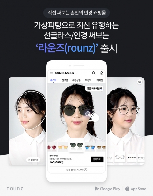 딥아이, A.I. 기반 안경 쇼핑앱 ‘라운즈’ 출시. (제공: 이스트소프트)