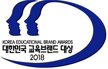 2018 대한민국 교육브랜드 대상