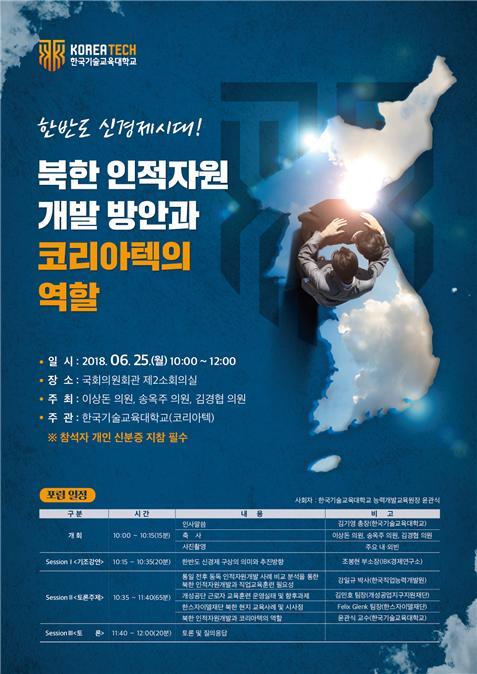 ‘북한 인적자원개발 방안과 코리아텍 역할 포럼’ 포스터 (제공: 코리아텍) ⓒ천지일보(뉴스천지) 2018.6.21