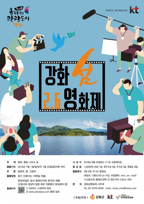 2018 올해의 관광도시 강화군에서 개최하는 '강화 섬 2.6 영화제 포스터' (제공: 강화군) ⓒ천지일보(뉴스천지) 2018.6.22