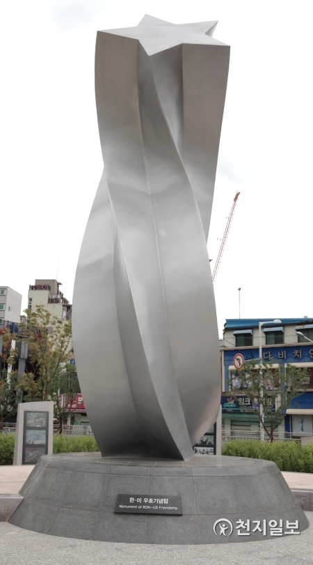 한미우호기념탑. 한국을 상징하는 태극모양을 따라 형태를 곡선화하고 기둥의 단면은 미국을 상징하는 별 모양으로 형태화했다. 기둥의 축은 회전시켜 한미가 서로 화합하는 모습을 표현했다. ⓒ천지일보(뉴스천지) 2018.6.22