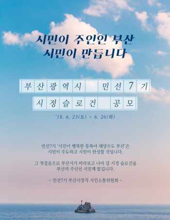민선7기 시정 슬로건 공모 리플릿. (제공: 부산시) ⓒ천지일보(뉴스천지) 2018.6.22