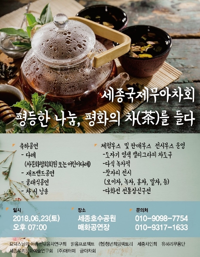 2018 세종국제무아차(無我茶)대회. (제공: 세종시의회) ⓒ천지일보(뉴스천지) 2018.6.23