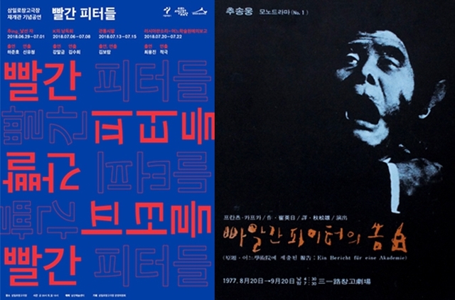 재개관 기념공연 ‘빨간 피터의 고백’ 포스터와 1977년 당시 포스터. (제공: 서울문화재단)