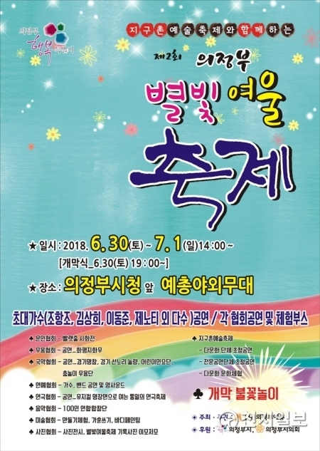 의정부 별빛 여울 축제 포스터. (제공: 의정부시) ⓒ천지일보(뉴스천지) 2018.6.27