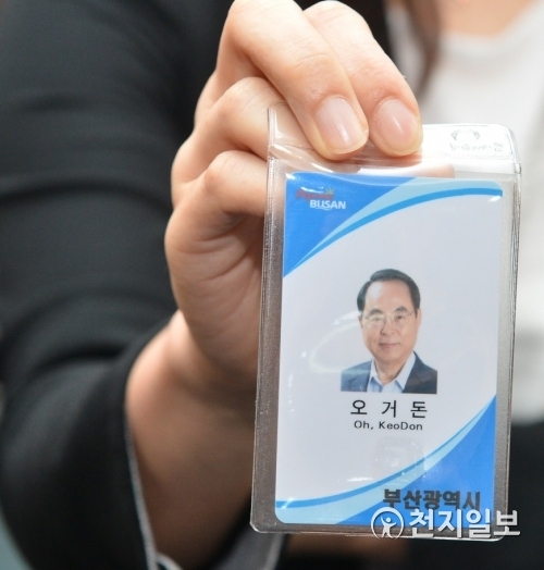 오거돈 부산시장 공무원증. (제공: 부산시) ⓒ천지일보(뉴스천지) 2018.7.1