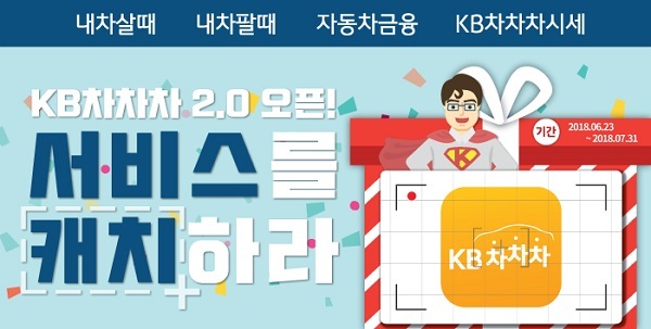 KB캐피탈 ‘KB차차차 2.0’오픈기념 이벤트 (제공: KB캐피탈) ⓒ천지일보(뉴스천지) 2018.7.2
