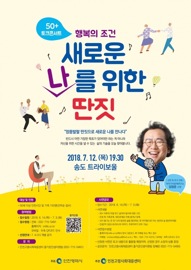 인천고령사회대응센터  50+ 토크콘서트 포스터. (제공: 인천시) ⓒ천지일보(뉴스천지) 2018.7.6