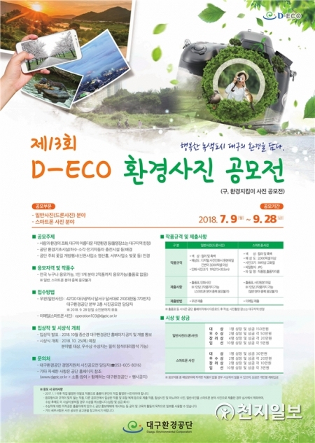 ‘제13회 D-ECO 환경사진 공모전’ 포스터. (제공: 대구환경공단) ⓒ천지일보(뉴스천지) 2018.7.7