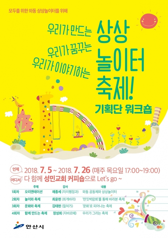 안산시 '와동 상상놀이터 축제 기획단' 워크숍 개최 (제공: 안산시) ⓒ천지일보(뉴스천지) 2018.7.12