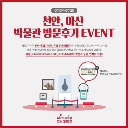 박물관 방문후기 SNS 이벤트 포스터 (제공: 호서대학교) ⓒ천지일보(뉴스천지) 2018.7.13
