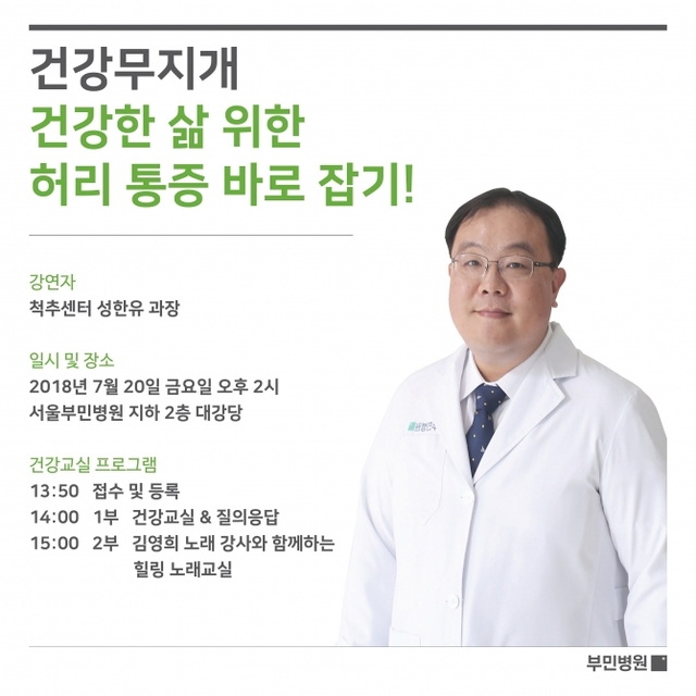 관절전문병원이자 종합병원인 서울부민병원(병원장 정훈재)이 건강교실을 개최한다. (제공: 부민병원)