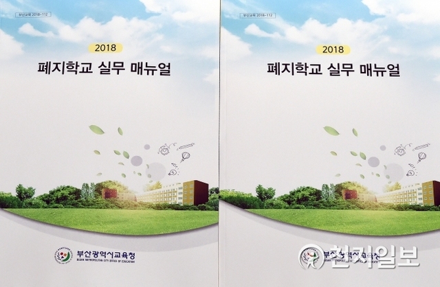 ‘폐지학교 실무 매뉴얼’ 책자. (제공: 부산시교육청) ⓒ천지일보(뉴스천지) 2018.7.17