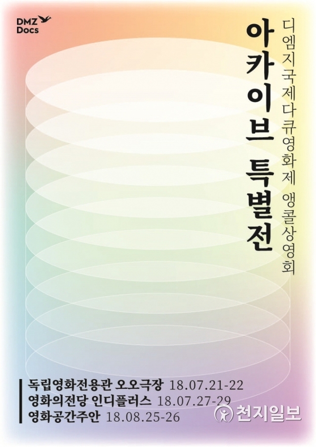 DMZ다큐 영화앵콜상영 포스터.