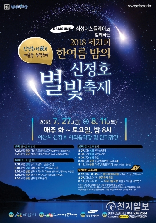 2018 신정호 별빛축제 포스터. (제공: 아산시) ⓒ천지일보(뉴스천지) 2018.7.18