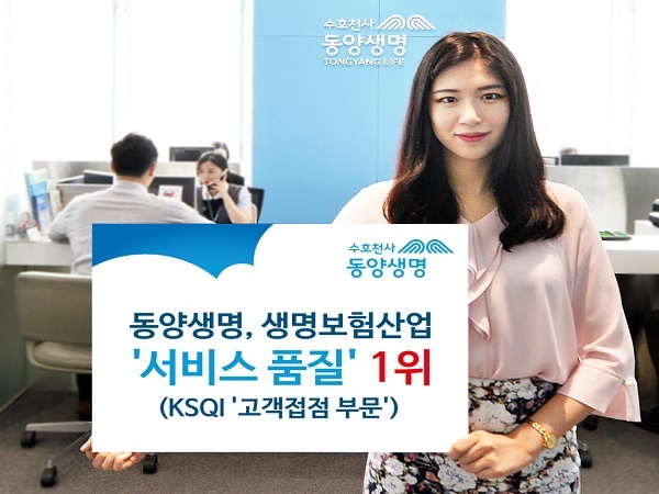 동양생명 ‘서비스품질’ 1위  (제공: 동양생명) ⓒ천지일보(뉴스천지) 2018.7.18