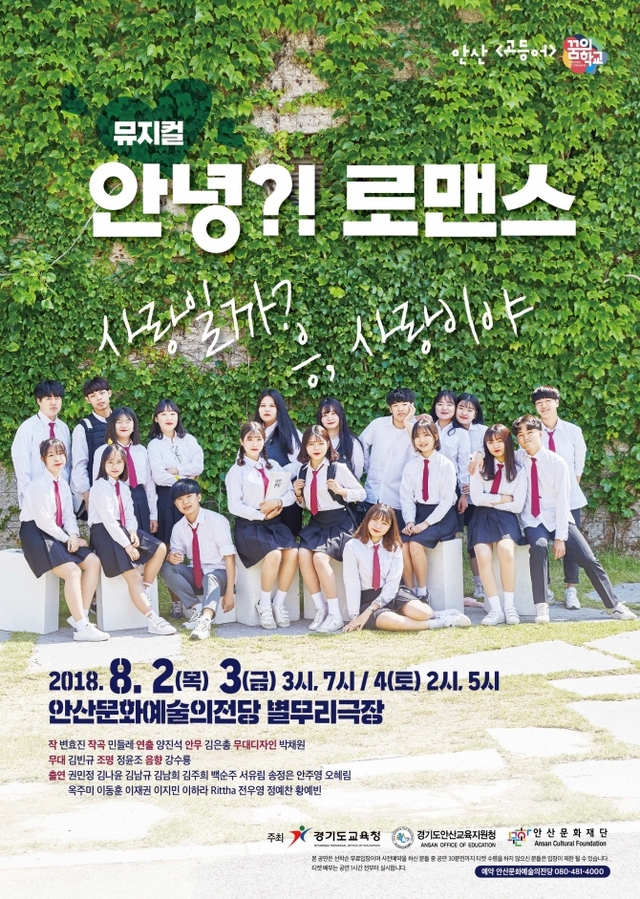 청소년극단 ‘고등어’의 창작뮤지컬 ‘안녕?! 로맨스’ 포스터 ⓒ천지일보 2018.7.19