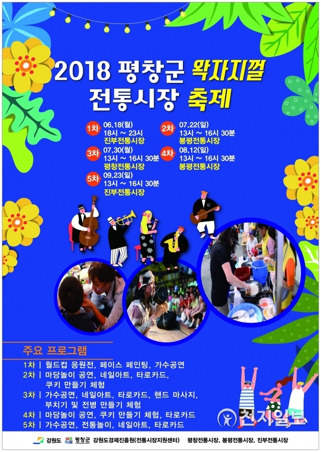 2018 평창군 왁자지껄 전통시장 축제 포스터. (제공: 평창군청) ⓒ천지일보