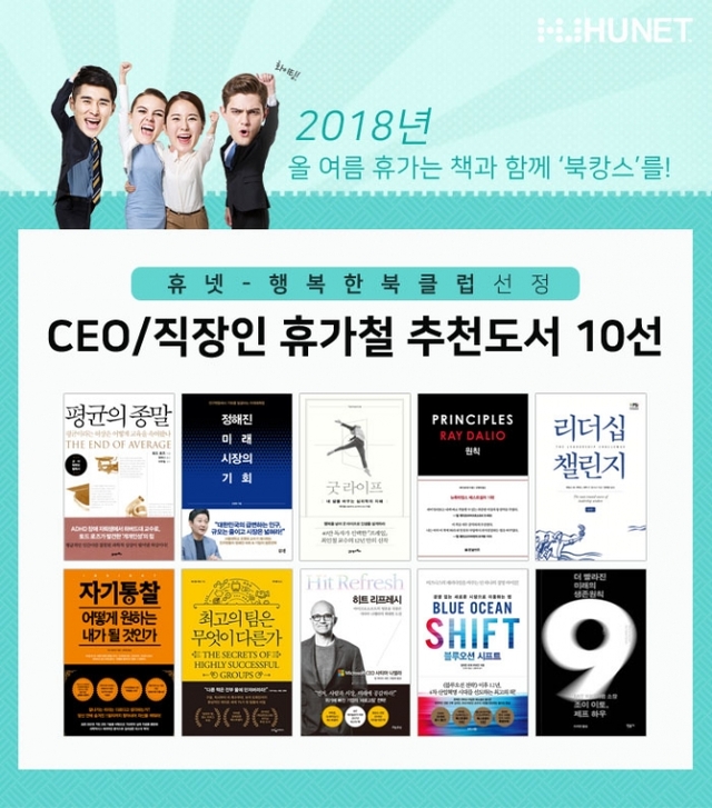 휴넷, 2018 직장인 CEO 휴가철 추천 도서 Best 10. (제공: 휴넷)