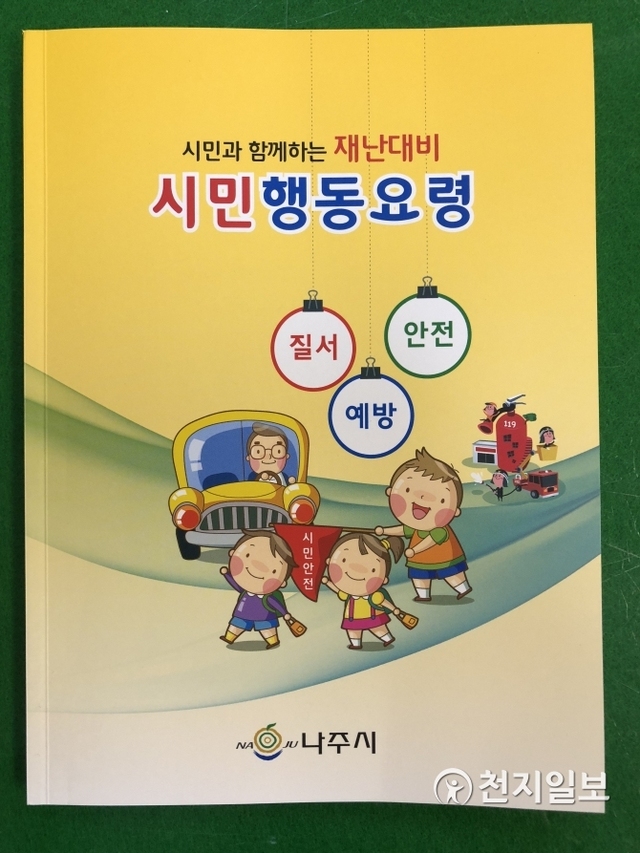 시민과 함께하는 '재난대비 시민행동요령' 책자 (제공: 나주시)ⓒ천지일보 2018.7.24