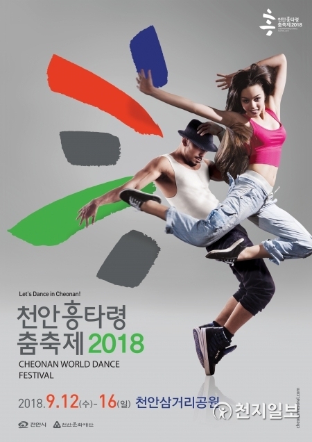 천안흥타령춤축제2018 홍보포스터. (제공: 천안시) ⓒ천지일보 2018.7.25