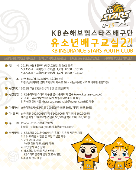 KB손해보험 ‘KB배구단 유소년배구클럽 2기 모집’ 포스터 (제공: KB손해보험) ⓒ천지일보 2018.7.26