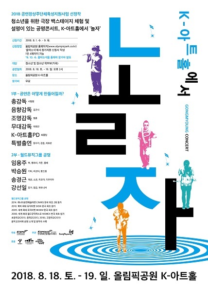 K-아트홀에서 놀자 포스터 (제공: 올림픽공원) ⓒ천지일보 2018.8.2