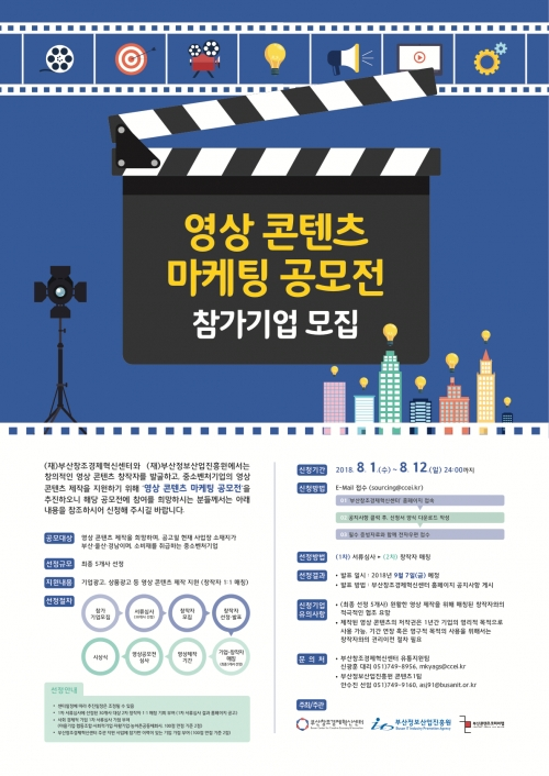 ‘영상 콘텐츠 마케팅 공모전’ 리플릿. (제공: 부산창조경제혁신센터) ⓒ천지일보 2018.8.3