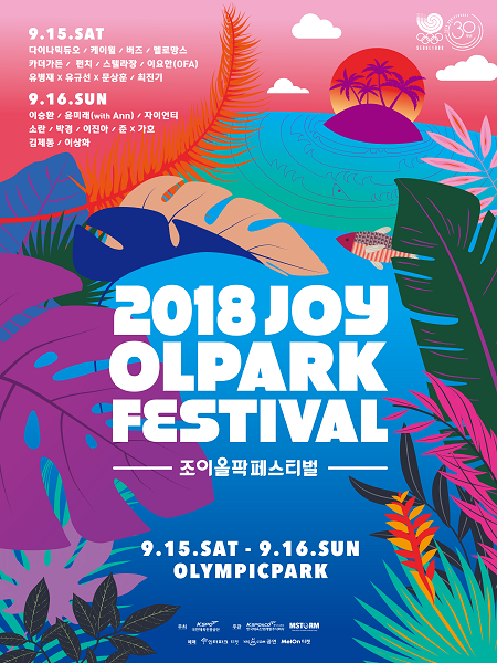 ‘2018 조이올팍페스티벌’포스터 (제공: 한국체육산업개발) ⓒ천지일보 2018.8.3