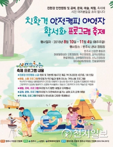 친환경 안전캠핑 야영장 활성화 프로그램 축제 포스터. (제공: 원주시청)
