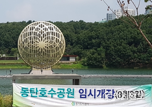 지난 3일 임시개장한 동탄호수공원. (제공: 경기도시공사) ⓒ천지일보 2018.8.6