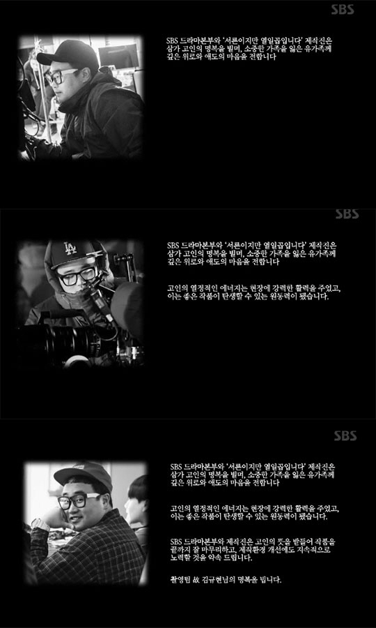 ‘서른이지만 열일곱입니다’ 사망 스태프 김규현 애도… “제작환경 개선하겠다” (출처: SBS)