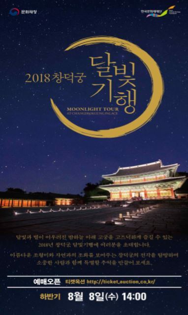 2018 창덕궁 달빛기행 ⓒ천지일보 2018.8.7