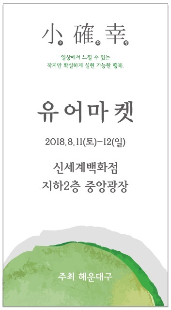 ‘2018 유어마켓(Your-Market)’ 리플릿. (제공: 부산 해운대구) ⓒ천지일보 2018.8.8