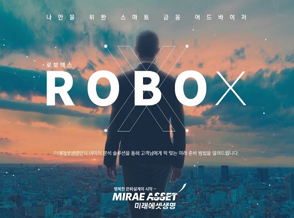 미래에셋생명 ‘ROBO-X’ (제공: 미래에셋생명) ⓒ천지일보 2018.8.8