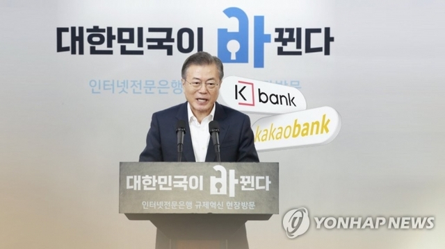 발목 잡혔던 인터넷은행 은산분리 완화로 '기사회생' (출처: 연합뉴스)