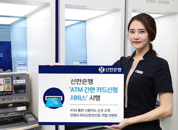신한은행 ‘ATM 간편 카드신청 서비스’ (제공: 신한은행) ⓒ천지일보 2018.8.9