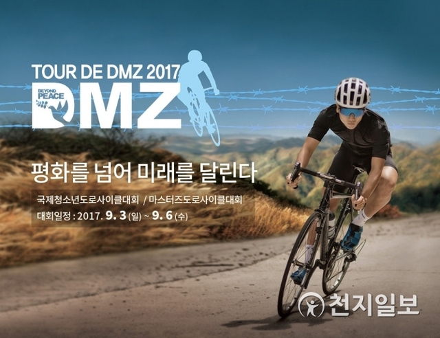 지난해 열린 DMZ 자전거대회 포스터. (제공: 경기도) ⓒ천지일보 2018.8.9