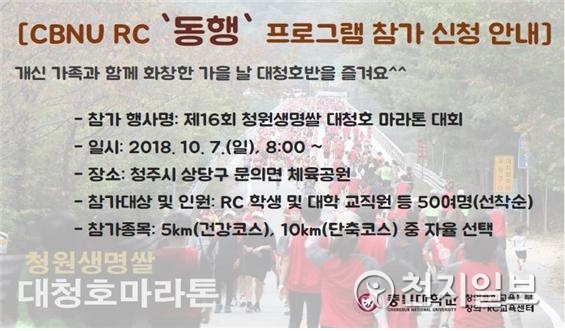 CBNU RC 동행 프로그램 안내 문구 (제공: 충북대학교) ⓒ천지일보 2018.8.9