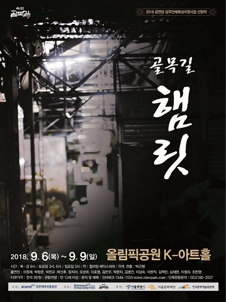 올림픽공원 K-아트홀 ‘골목길 햄릿’ 포스터 (제공: 한국체육산업개발) ⓒ천지일보 2018.8.10