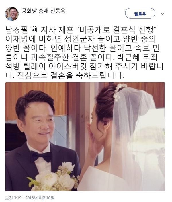 신동욱, 남경필 전 지사 결혼 축하 (출처: 신동욱 트위터)